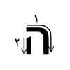 حروف زبان عبری، ה: (هـ)