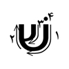 حروف زبان عبری، שׁ: (ش)